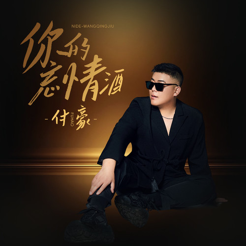 你的忘情酒 - 付豪