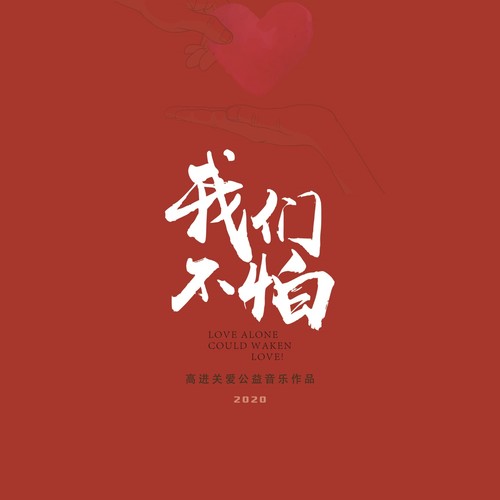我们不怕 (伴奏) - 高进