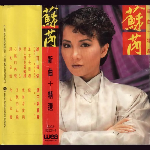 明天还是要继续 - 苏芮