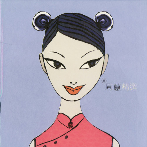 思念的翅膀 - 周蕙