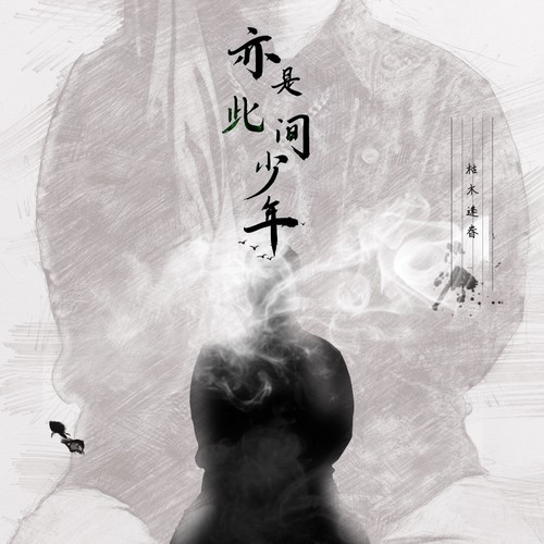 这一生关于你的风景 - 枯木逢春
