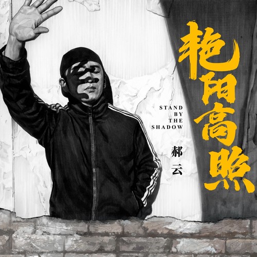我们需要相互亲吻 - 郝云