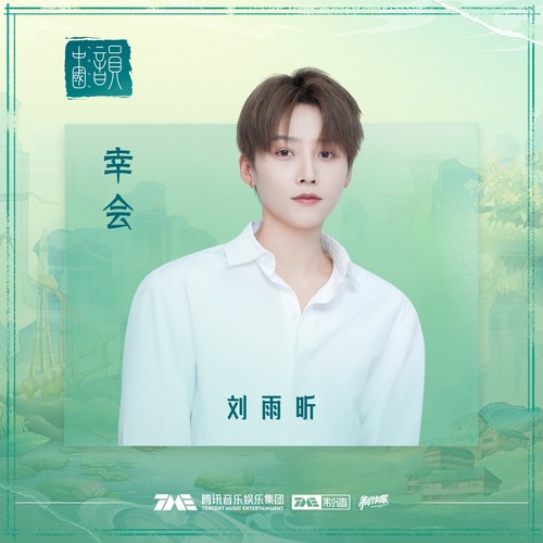 幸会 (和声伴奏) - 刘雨昕