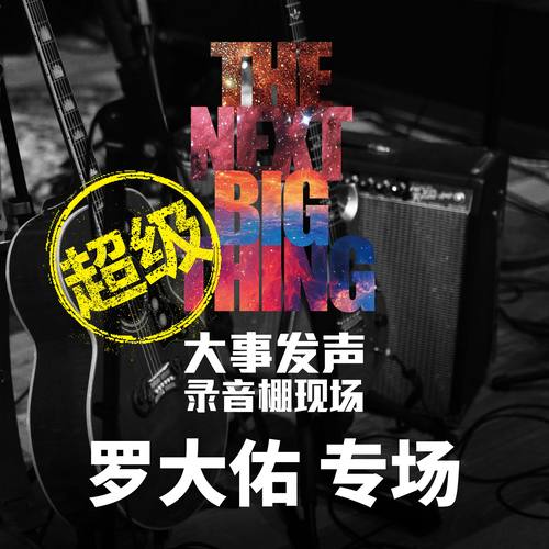 我所不能了解的事 (Live) - 罗大佑