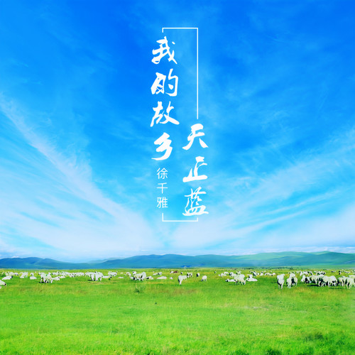 我的故乡天正蓝 (伴奏) - 徐千雅