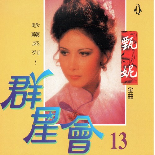 彩云片片 - 甄妮