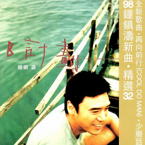 不可以不想你 - 钟镇涛