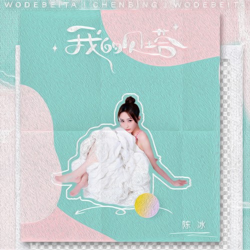 我的贝塔 (伴奏) - 陈冰