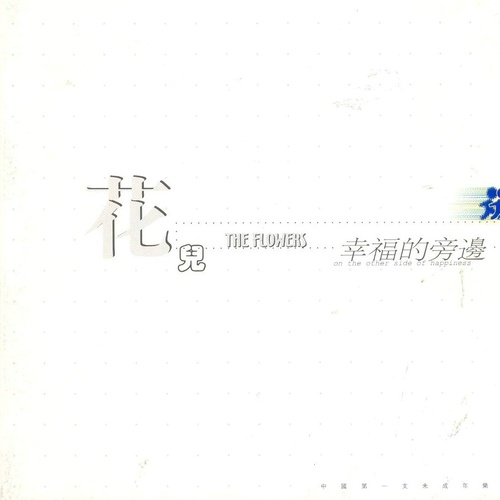 放学啦 (新蜂版) - 花儿乐队