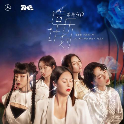 繁花有因 - 谭维维 / 朱婧汐Akini Jing / 刘恋 / 张钰琪
