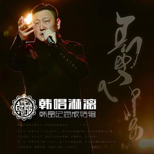 朋友一场 - 韩磊