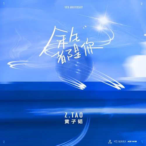 余生都是你 (伴奏) - 黄子韬