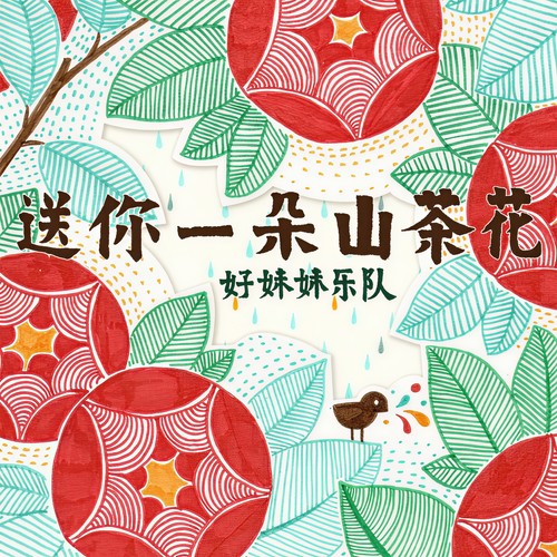 四季 - 好妹妹乐队