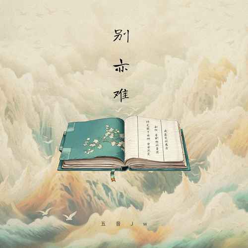 别亦难 (伴奏) - 五音Jw